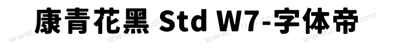 华康青花黑 Std W7字体转换